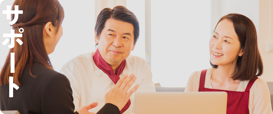 お客様のお悩みに寄り添ったご提案