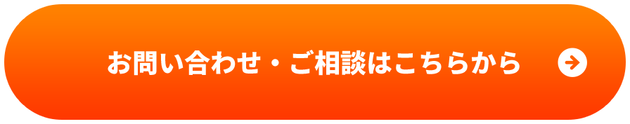 お問い合わせ・ご相談はこちらから