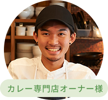 カレー専門店オーナー様