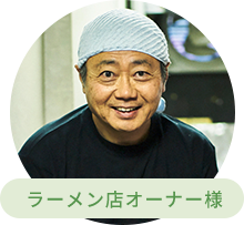 ラーメン店オーナー様