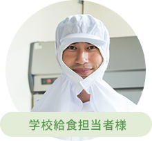 学校給食担当者様