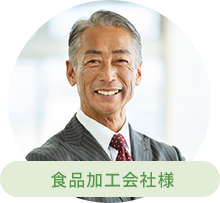 食品加工会社様