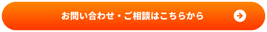 お問い合わせ・ご相談はこちらから