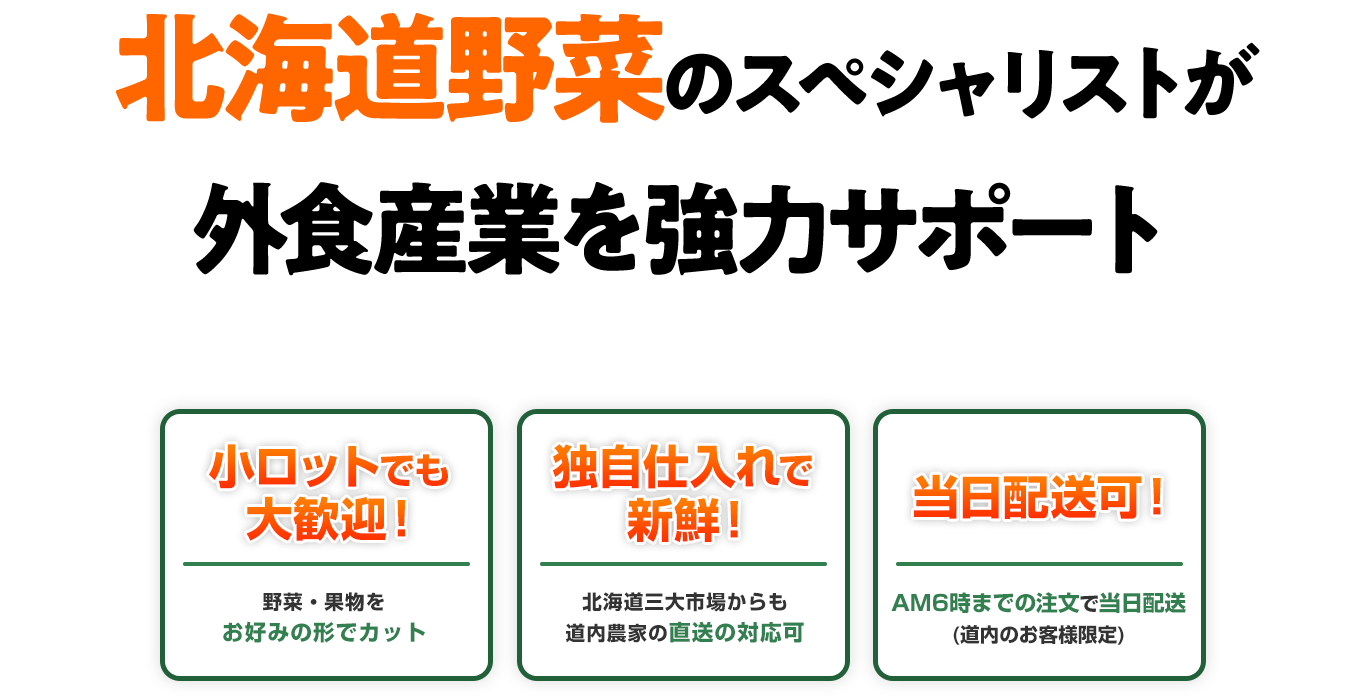 北海道野菜のスペシャリストが外食産業を強力サポート