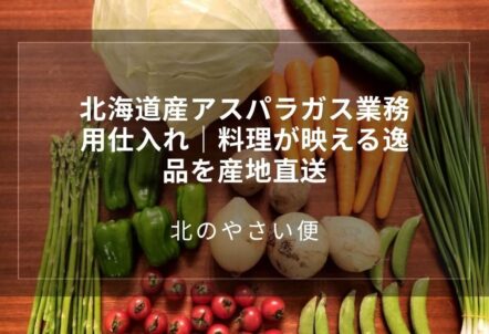 北海道産アスパラガス業務用仕入れ｜料理が映える逸品を産地直送