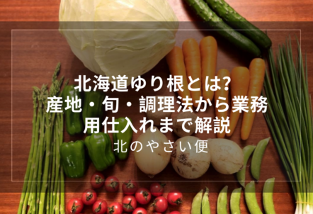 北海道ゆり根とは？産地・旬・調理法から業務用仕入れまで解説