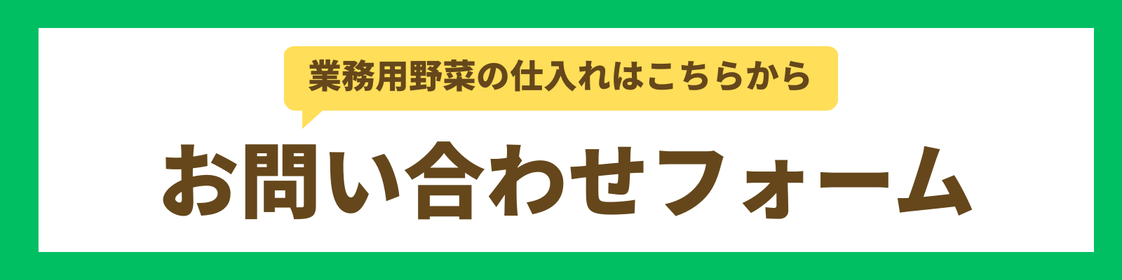 業務用野菜の仕入れ・お問い合わせフォーム