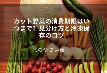 カット野菜の消費期限はいつまで？見分け方と冷凍保存のコツ