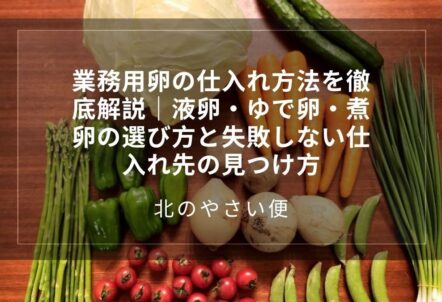 業務用卵の仕入れ方法を徹底解説|液卵・ゆで卵・煮卵の選び方と失敗しない仕入れ先の見つけ方