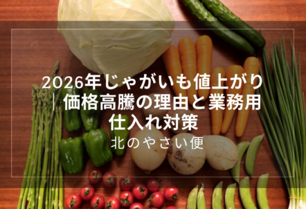 2026年じゃがいも値上がり｜価格高騰の理由と業務用仕入れ対策