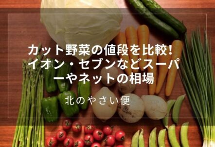 カット野菜の値段を比較!イオン・セブンなどスーパーやネットの相場