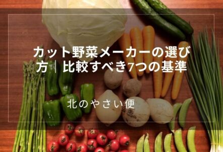 カット野菜メーカーの選び方|比較すべき7つの基準
