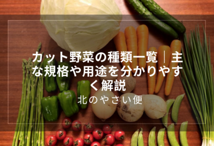 カット野菜の種類一覧｜主な規格や用途を分かりやすく解説