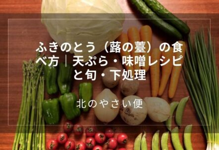 ふきのとう（蕗の薹）の食べ方｜天ぷら・味噌レシピと旬・下処理
