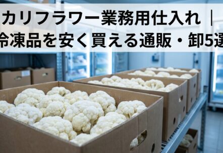 カリフラワー業務用仕入れ｜冷凍品を安く買える通販・卸5選