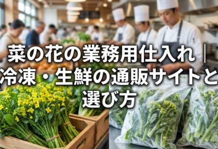 菜の花の業務用仕入れ|冷凍・生鮮の通販サイトと選び方