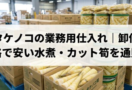 タケノコの業務用仕入れ｜卸価格で安い水煮・カット筍を通販