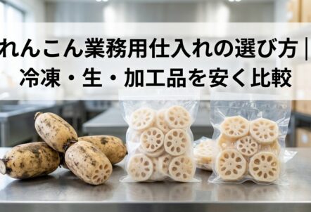 れんこん業務用仕入れの選び方｜冷凍・生・加工品を安く比較