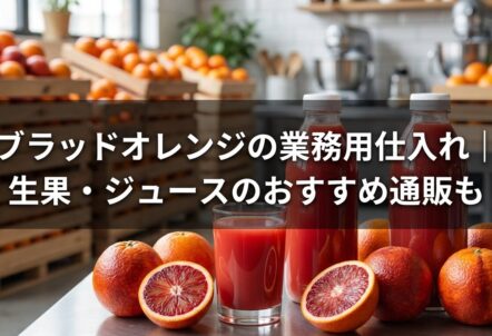 ブラッドオレンジの業務用仕入れ｜生果・ジュースのおすすめ通販も