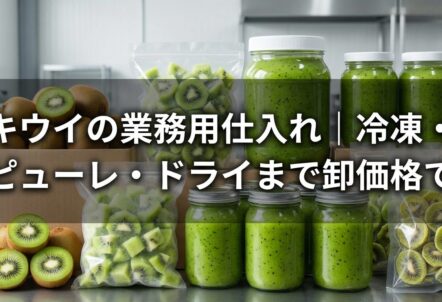 キウイの業務用仕入れ|冷凍・ピューレ・ドライまで卸価格で