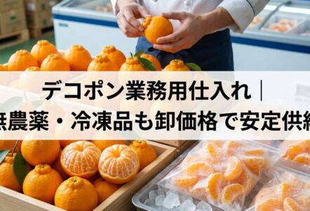 デコポン業務用仕入れ｜無農薬・冷凍品も卸価格で安定供給