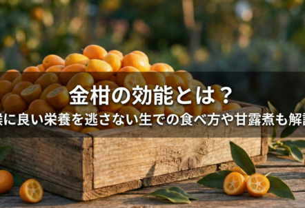 金柑の効能とは？喉に良い栄養を逃さない生での食べ方や甘露煮も解説