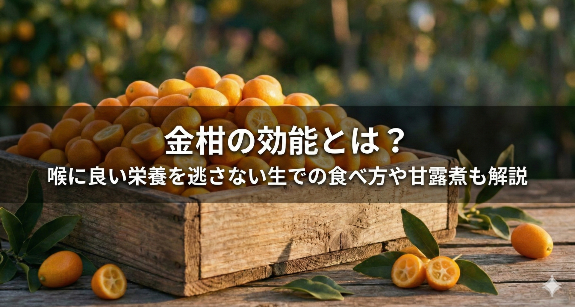 金柑の効能とは？喉に良い栄養を逃さない生での食べ方や甘露煮も解説