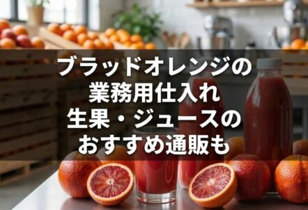 ブラッドオレンジの業務用仕入れ|生果・ジュースのおすすめ通販も