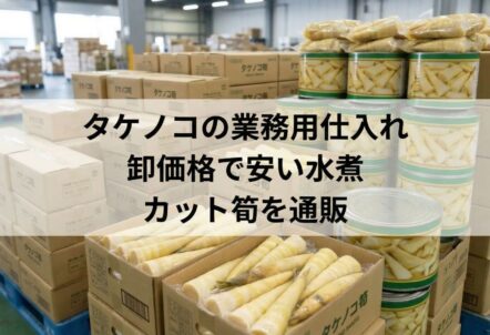 タケノコの業務用仕入れ｜卸価格で安い水煮・カット筍を通販