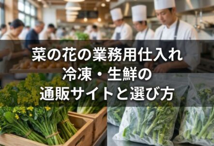 菜の花の業務用仕入れ|冷凍・生鮮の通販サイトと選び方