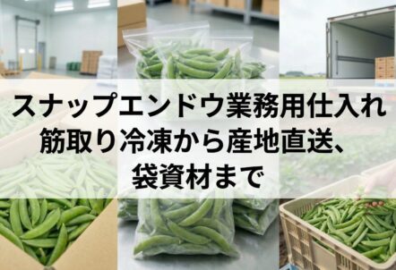 スナップエンドウ業務用仕入れ|筋取り冷凍から産地直送、袋資材まで