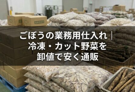 ごぼうの業務用仕入れ｜冷凍・カット野菜を卸値で安く通販