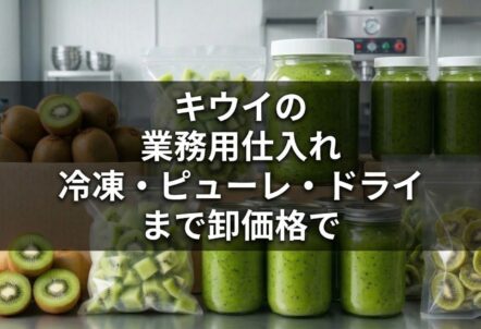 キウイの業務用仕入れ|冷凍・ピューレ・ドライまで卸価格で