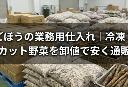 ごぼうの業務用仕入れ｜冷凍・カット野菜を卸値で安く通販
