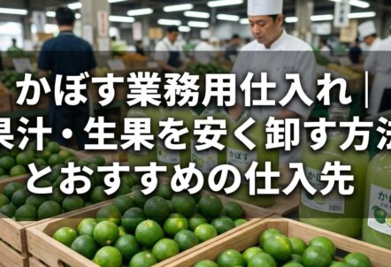 かぼす業務用仕入れ｜果汁・生果を安く卸す方法とおすすめの仕入先