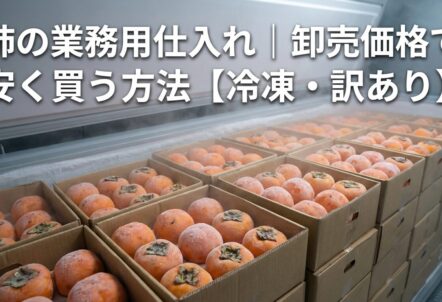 柿の業務用仕入れ｜卸売価格で安く買う方法