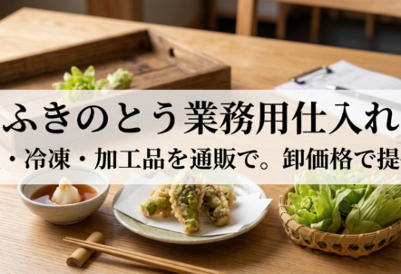 【2026予約】4月〜5月発送｜ふきのとう業務用仕入れ｜生・冷凍・加工品を通販で。卸価格で提供