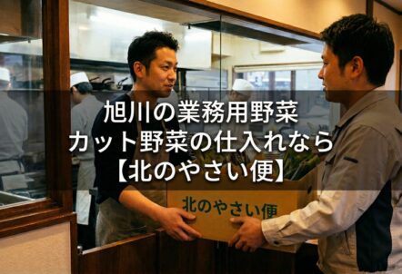 旭川の業務用野菜・カット野菜の仕入れなら【北のやさい便】