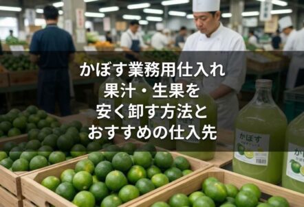かぼす業務用仕入れ｜果汁・生果を安く卸す方法とおすすめの仕入先