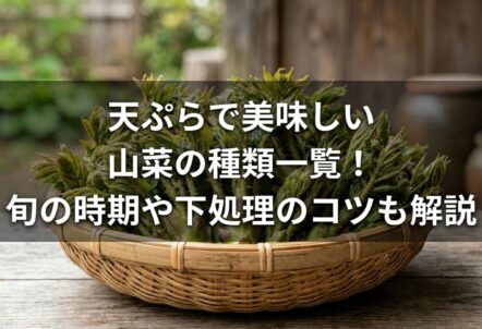 天ぷらで美味しい山菜の種類一覧！旬の時期や下処理のコツも解説