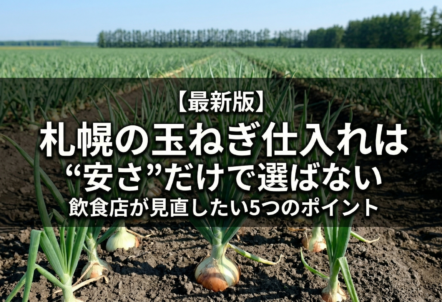 【最新版】札幌の玉ねぎ仕入れは“安さ”だけで選ばない｜飲食店が見直したい5つのポイント