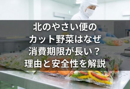 北のやさい便のカット野菜はなぜ消費期限が長い？理由と安全性を解説