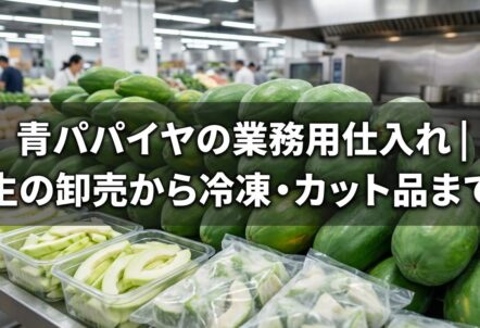 青パパイヤの業務用仕入れ｜生の卸売から冷凍・カット品まで