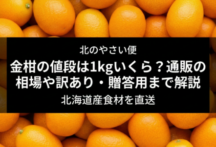 金柑の値段は1kgいくら？通販の相場や訳あり・贈答用まで解説
