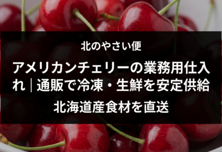 アメリカンチェリーの業務用仕入れ｜通販で冷凍・生鮮を安定供給