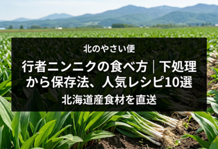 行者ニンニクの食べ方｜下処理から保存法、人気レシピ10選