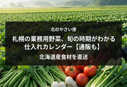 札幌の業務用野菜、旬の時期がわかる仕入れカレンダー【通販も】