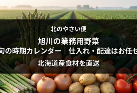 旭川の業務用野菜 旬の時期カレンダー｜仕入れ・配達はお任せ