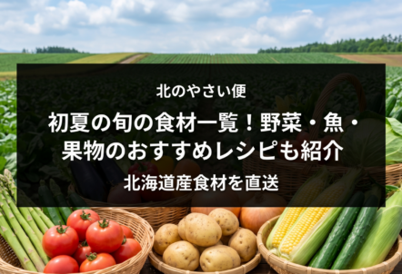 初夏の旬の食材一覧！野菜・魚・果物のおすすめレシピも紹介
