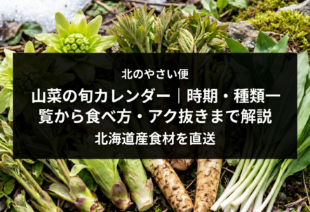 山菜の旬カレンダー｜時期・種類一覧から食べ方・アク抜きまで解説